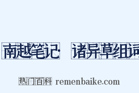 南越笔记·诸异草组词是什么意思的图片
